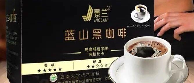 景兰蓝山风味黑咖啡
