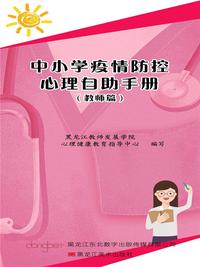 中小学疫情防控心理自助手册（教师篇）