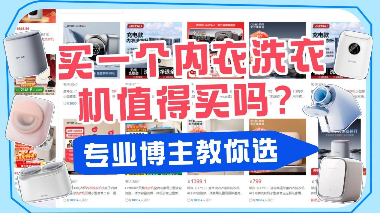 【2026内衣洗衣机全攻略】买一个内衣洗衣机值得买吗?内衣洗衣机是不是鸡肋?石头、希亦、小吉、小熊、小米等全方位点评,专业博主教你选购,看完这篇不踩雷区!