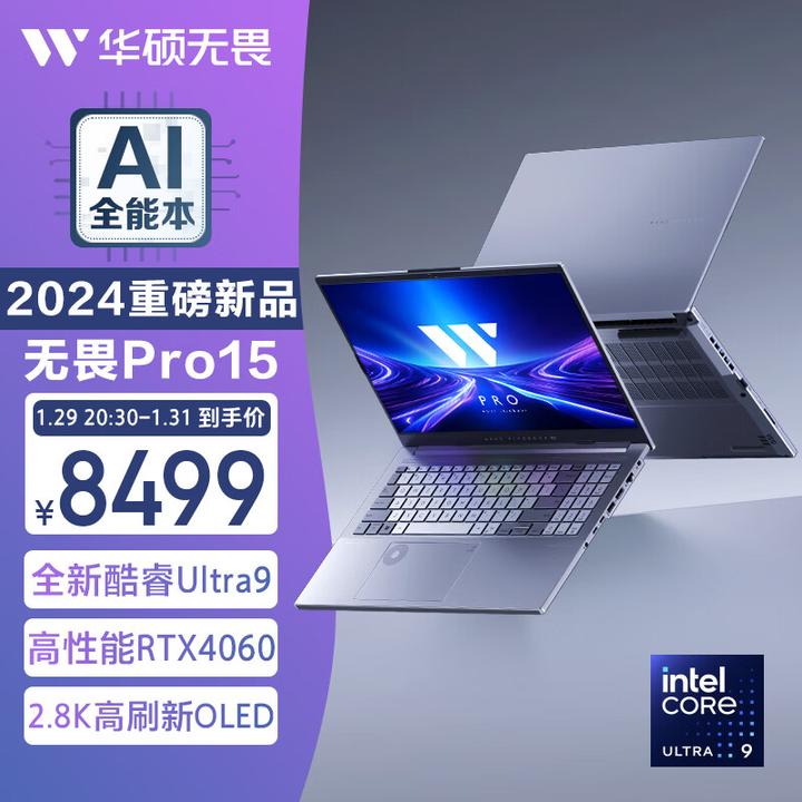 华硕2024 款无畏Pro 15 笔记本上架，该机型有哪些亮眼设计？ - 知乎