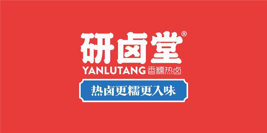 后疫情时代餐饮竞争日趋白热化,研卤堂品类与品牌双