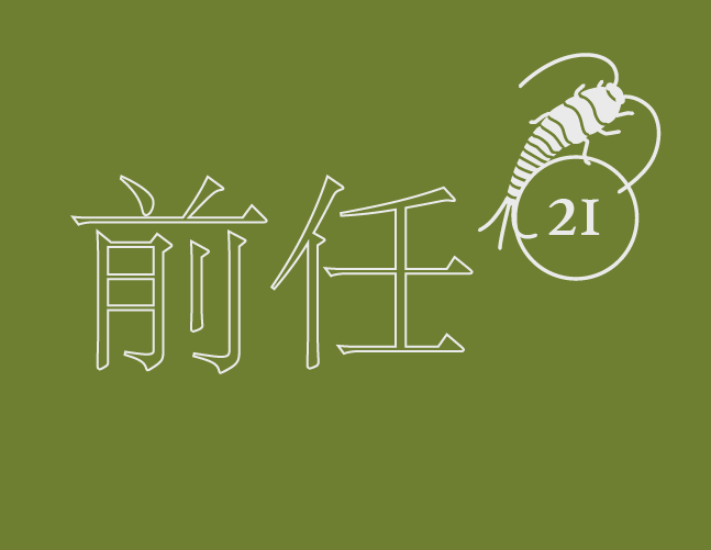前任这俩可都是好词儿▏蠹鱼食字21