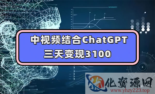 《中视频结合ChatGPT变现》三天变现3100，人人可做 玩法思路实操教学_wwz