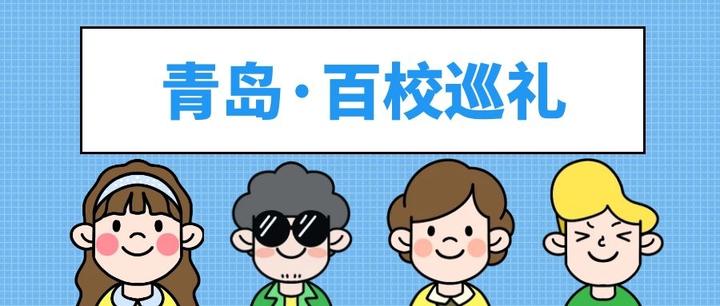 名校巡礼 青岛高中一哥 青岛二中 知乎 名校巡礼 青岛高中一哥 青岛二中 知乎