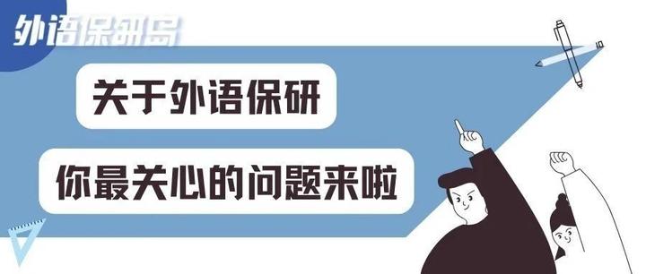 看完这篇外语预推免Q&A, offer必拿下! - 知乎