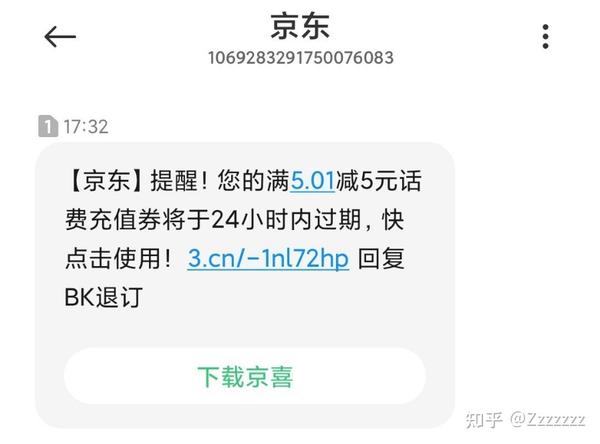 短信京东充值减5元是真的吗吗