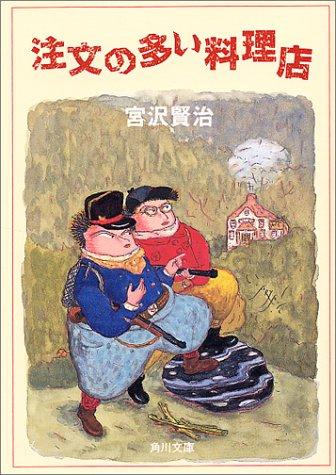 日本童话一篇 宫泽贤治 注文の多い料理店 日中双语 知乎 日本童话一篇 宫泽贤治 注文の多い料理店 日中双语 知乎
