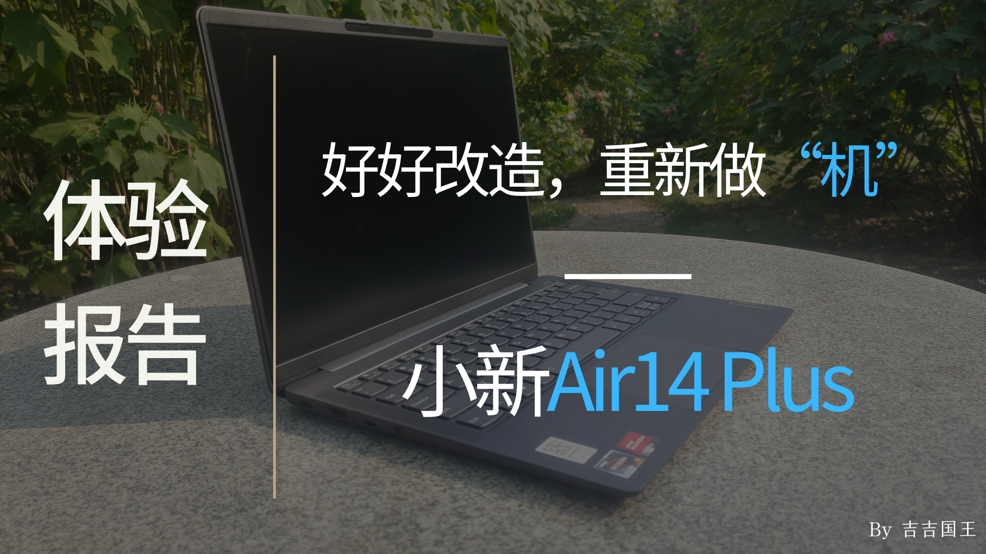 【体验报告】好好改造，重新做“机”——小新Air14 Plus 锐龙版