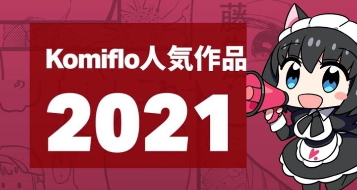 「Komiflo」2021年男性女性人气排行TOP10漫画