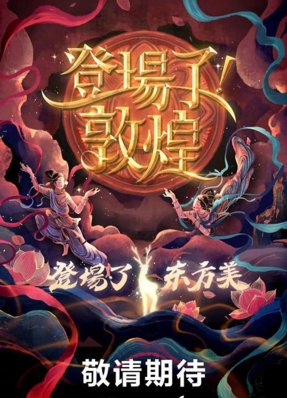 登场了!敦煌 - 知乎