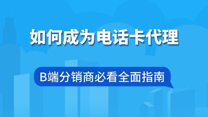 如何成为电话卡代理?B端分销商必看全面指南 - 知乎