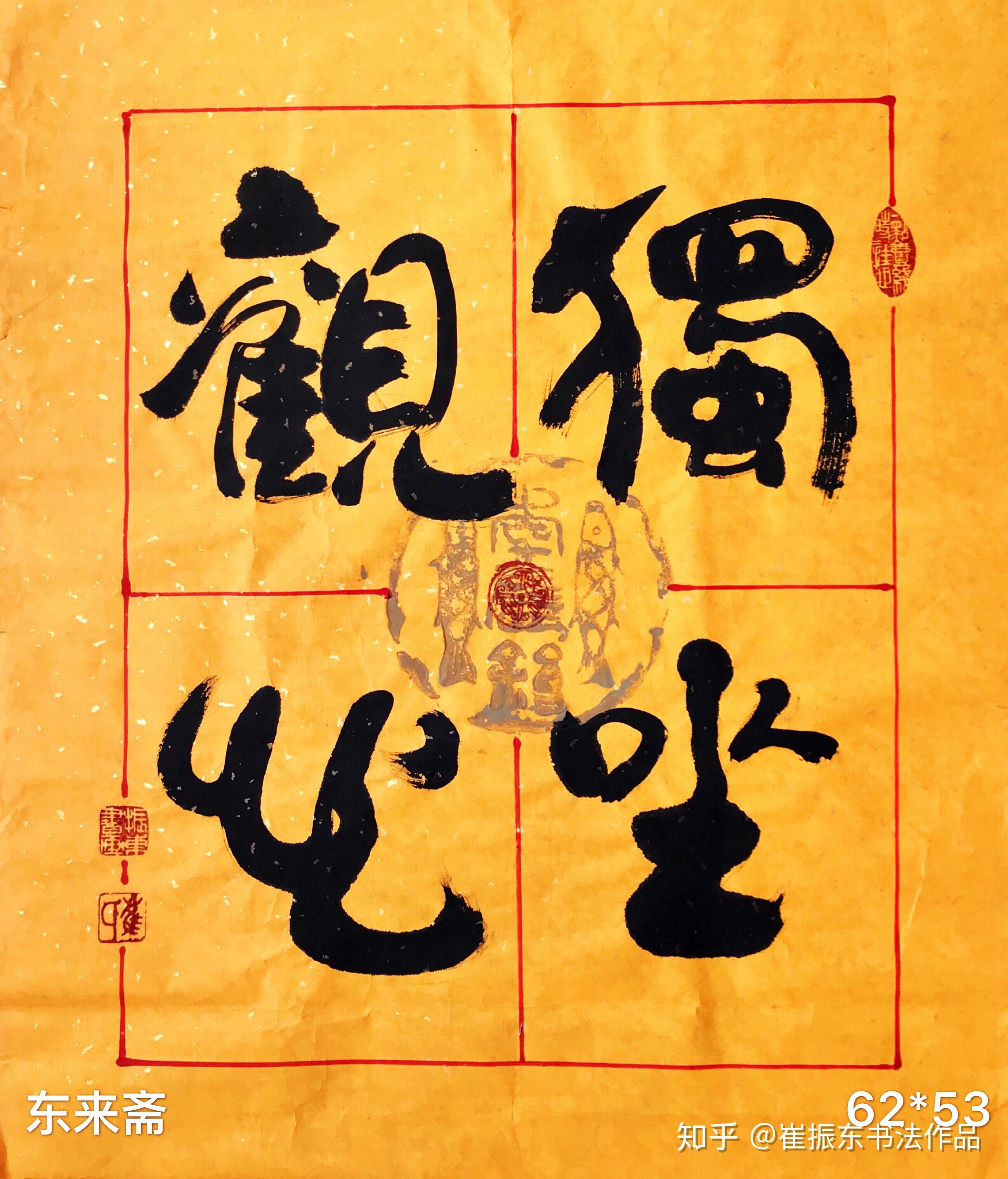 崔振东手写书法真迹定制原创礼品办公室客厅字画茶室独坐观心