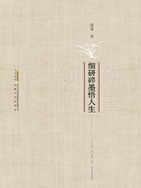 细研碎墨悟人生