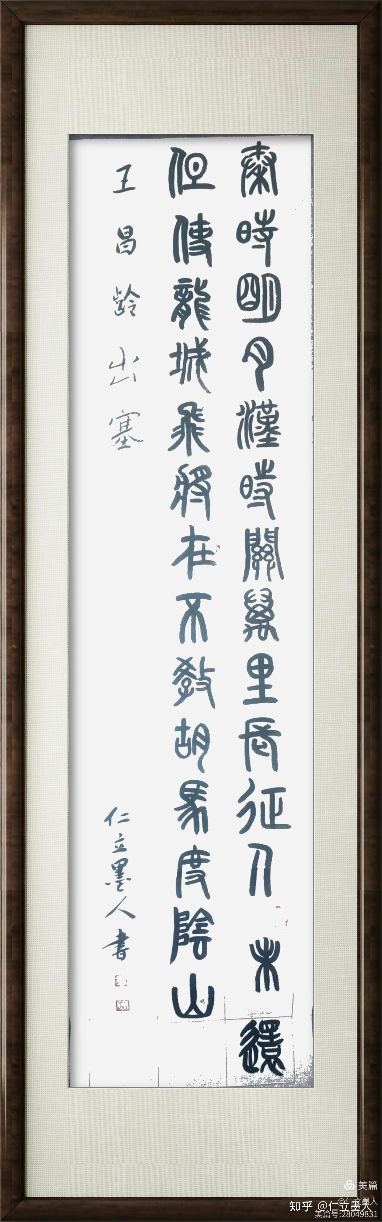 出塞(唐.王昌龄)秦时明月汉时关,万里长征人未还。但使龙城飞将在,不教胡马度阴山。仁立墨人篆书 - 知乎