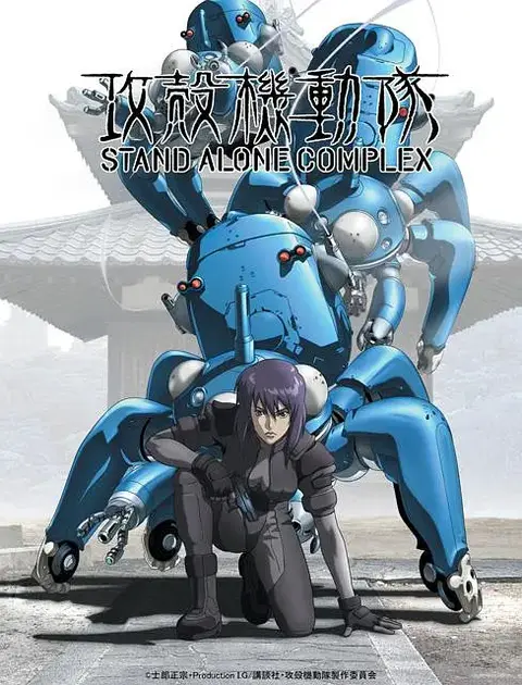 《攻壳机动队STAND ALONE COMPLEX》主线剧情梳理(含剧透) - 知乎