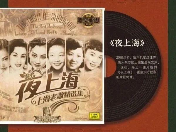 其中黑胶唱片收录曲目4首:《夜上海》,《新四季歌》,《梁山伯与祝英台