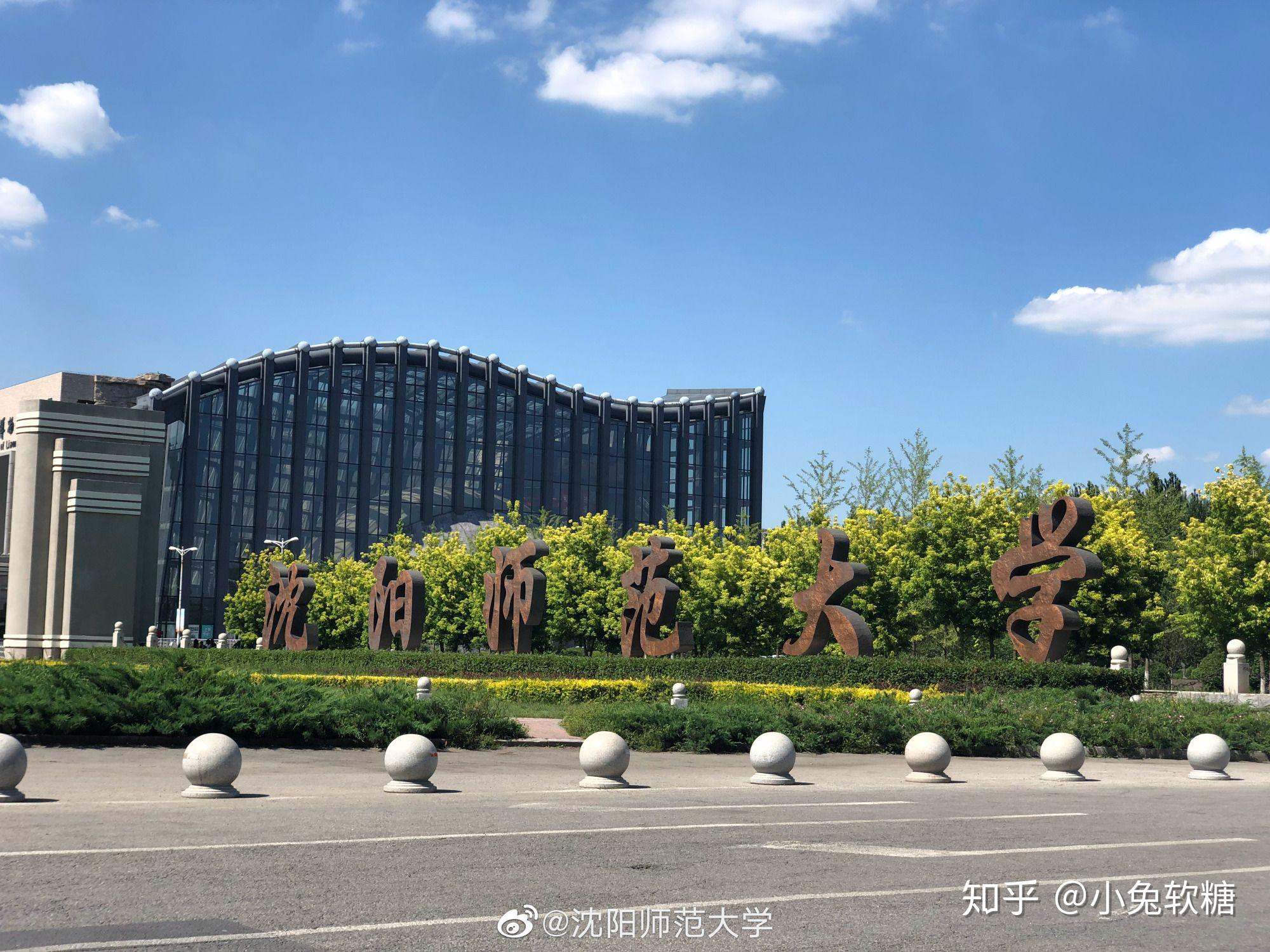 沈阳师范大学的校园环境如何