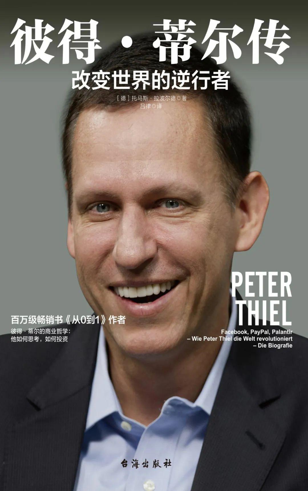 彼得·蒂尔传-改变世界的逆行者》-读书札记40条- 知乎