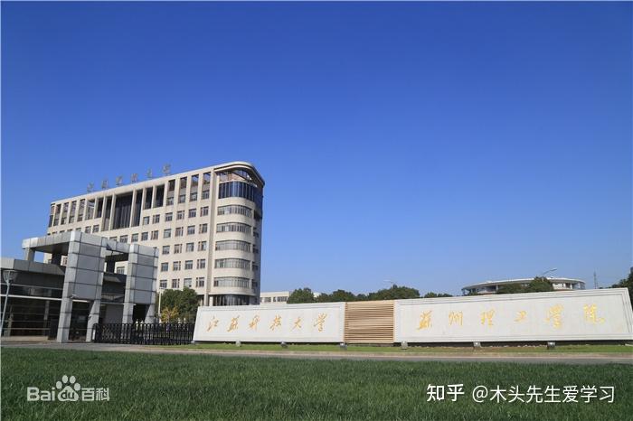 院校介紹:江蘇科技大學蘇州理工學院 - 知乎