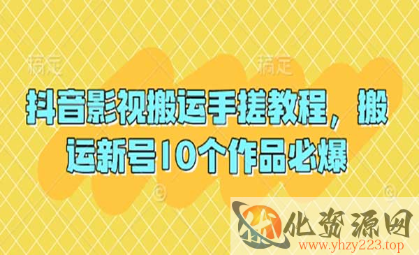 抖音影视搬运必爆_wwz