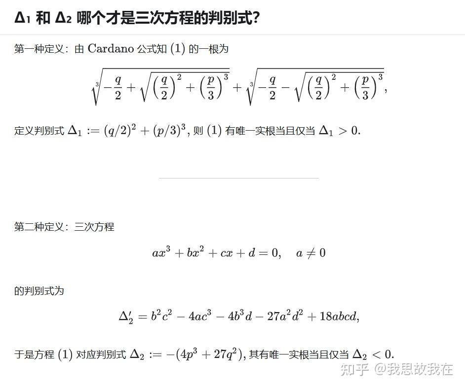 Δ₁ 和 Δ₂ 哪个才是三次方程的判别式? - 知乎