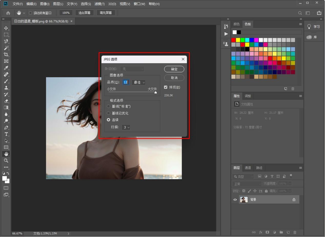 ps如何导出高清图片