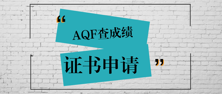量化金融分析师AQF出成绩啦!证书申请了吗?