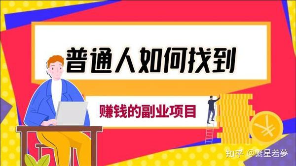 线上兼职：非常适合上班族做的25个兼职副业项目 - 知乎