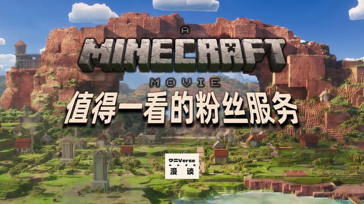 《Minecraft大电影》:还算值得一看的合家欢片 - 知乎