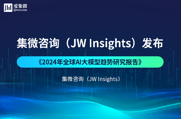 集微咨询《2024年全球AI大模型趋势研究报告》要点 - 知乎