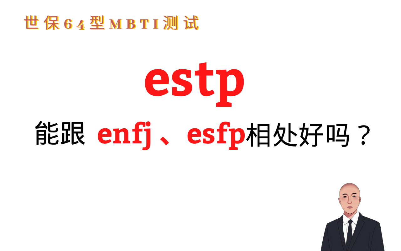 世保64型mbti性格测试 Estp能跟enfj Esfp相处好吗 知乎