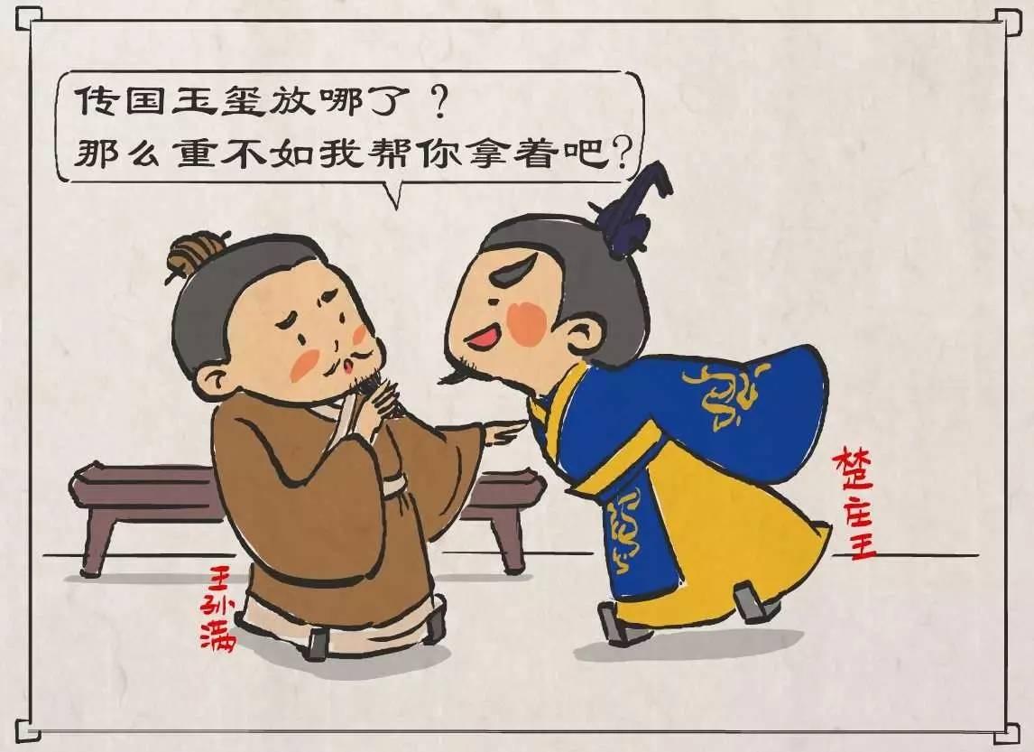 王孙满自然也不是吃素的.他冷冷的看着楚庄王,说——"在德不在鼎.