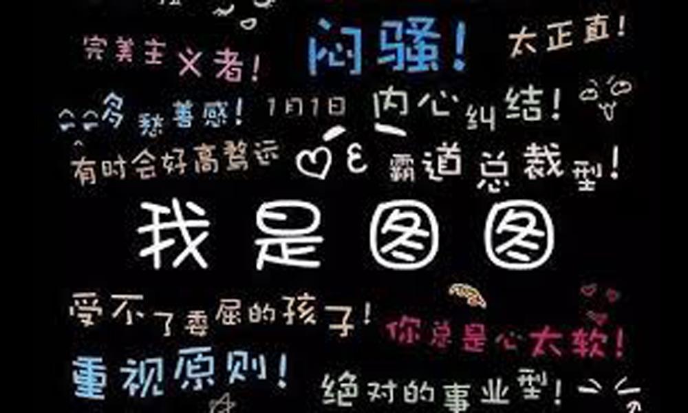 网红的个性标签是连接粉丝的纽带