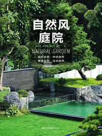自然风庭院