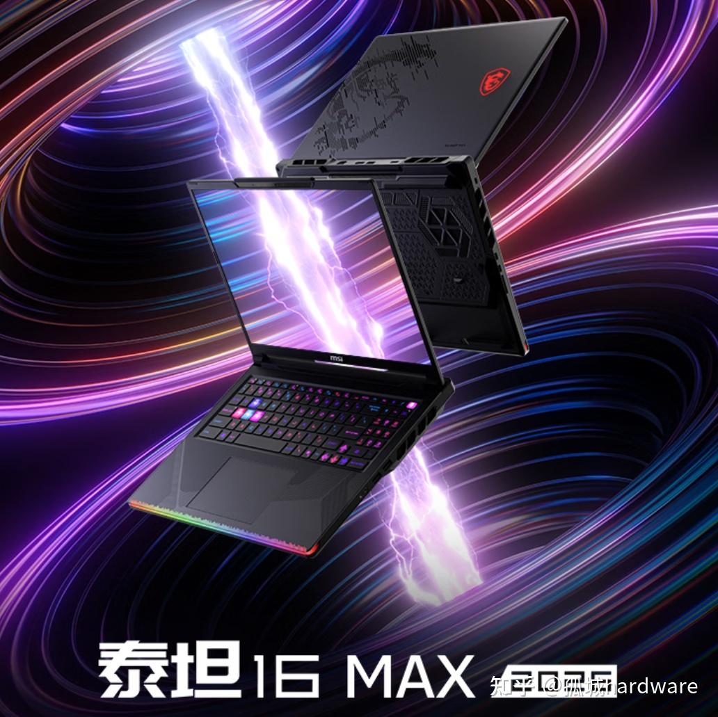微星泰坦 16 Max 2026 游戏本参数速览:全新模具,300W 性能释放