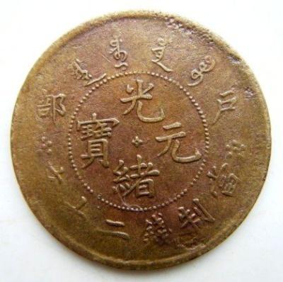 户部光绪元宝当制钱二十文为何有那么高的价值？ - 知乎