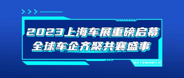 2023年全球首場a級車展上海國際車展重磅來襲鼎捷軟件邀您共赴與全球