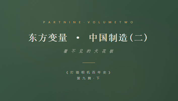 打猎相机百年史-第九篇下 东方变量·中国制造