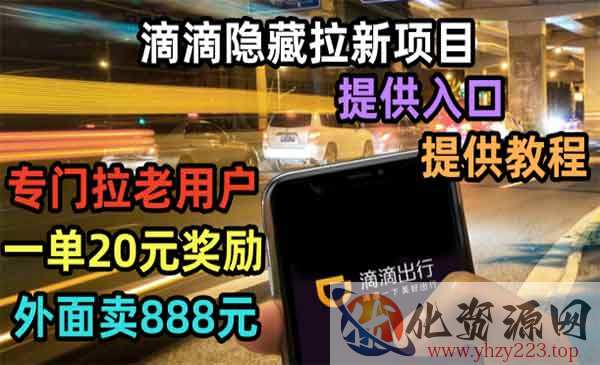 《滴滴隐藏拉新项目》专门拉老用户一单20-50元奖励，提供入口和玩法教程_wwz