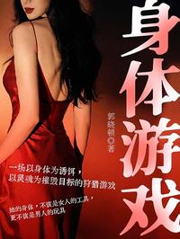 身体游戏
