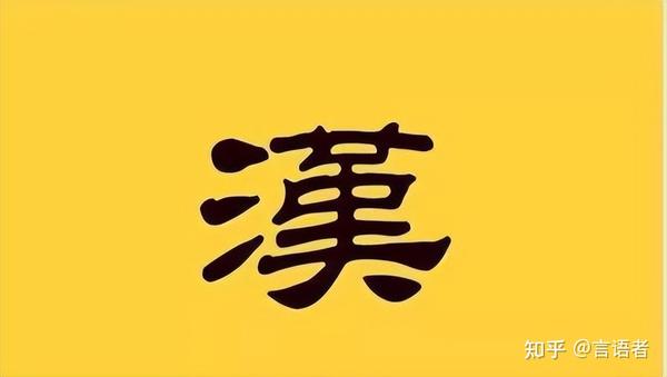 真正的“汉”字旗,你见过吗? - 知乎