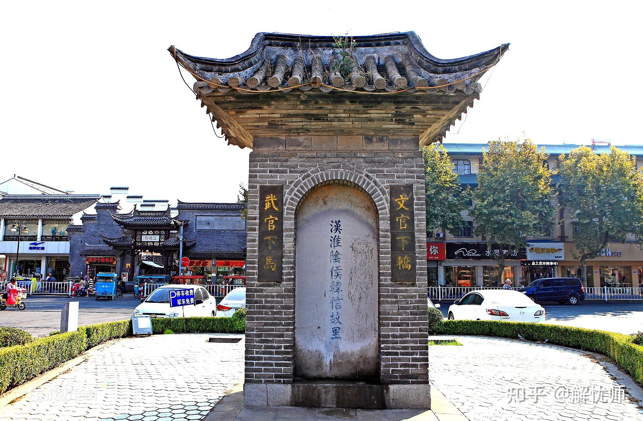 的确,淮阴侯绝对是大众偶像,至今淮阴市碑上"文官下轿""武官下马"的