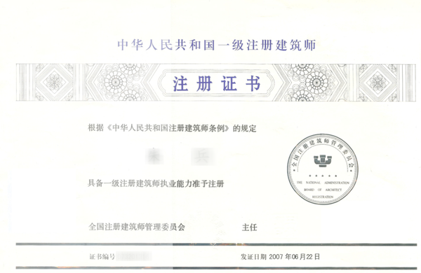 务院决定作为依据，含金量比较高。愚工自己的注册建筑师证书是这样的：人力资源和社会保障部官网《国家职业