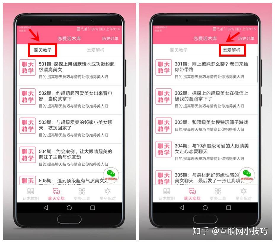 2,打開軟件,在話術慣例中有專門的分類:撩妹戀愛話術,撩妹戀愛慣例