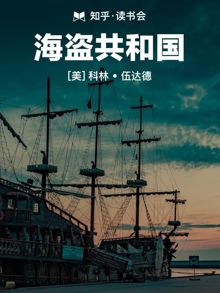 海盗共和国