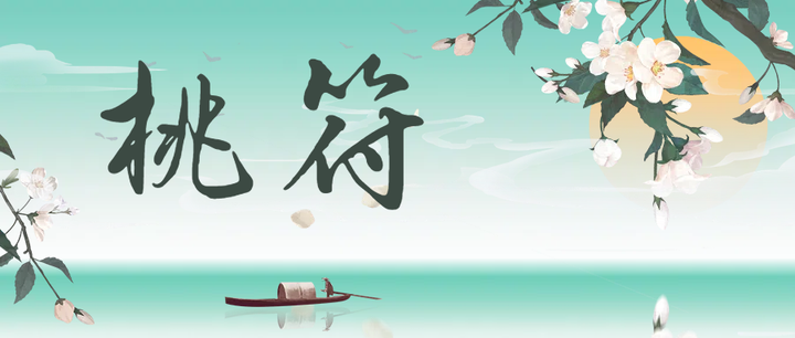 春节传统镇物:桃符 - 知乎