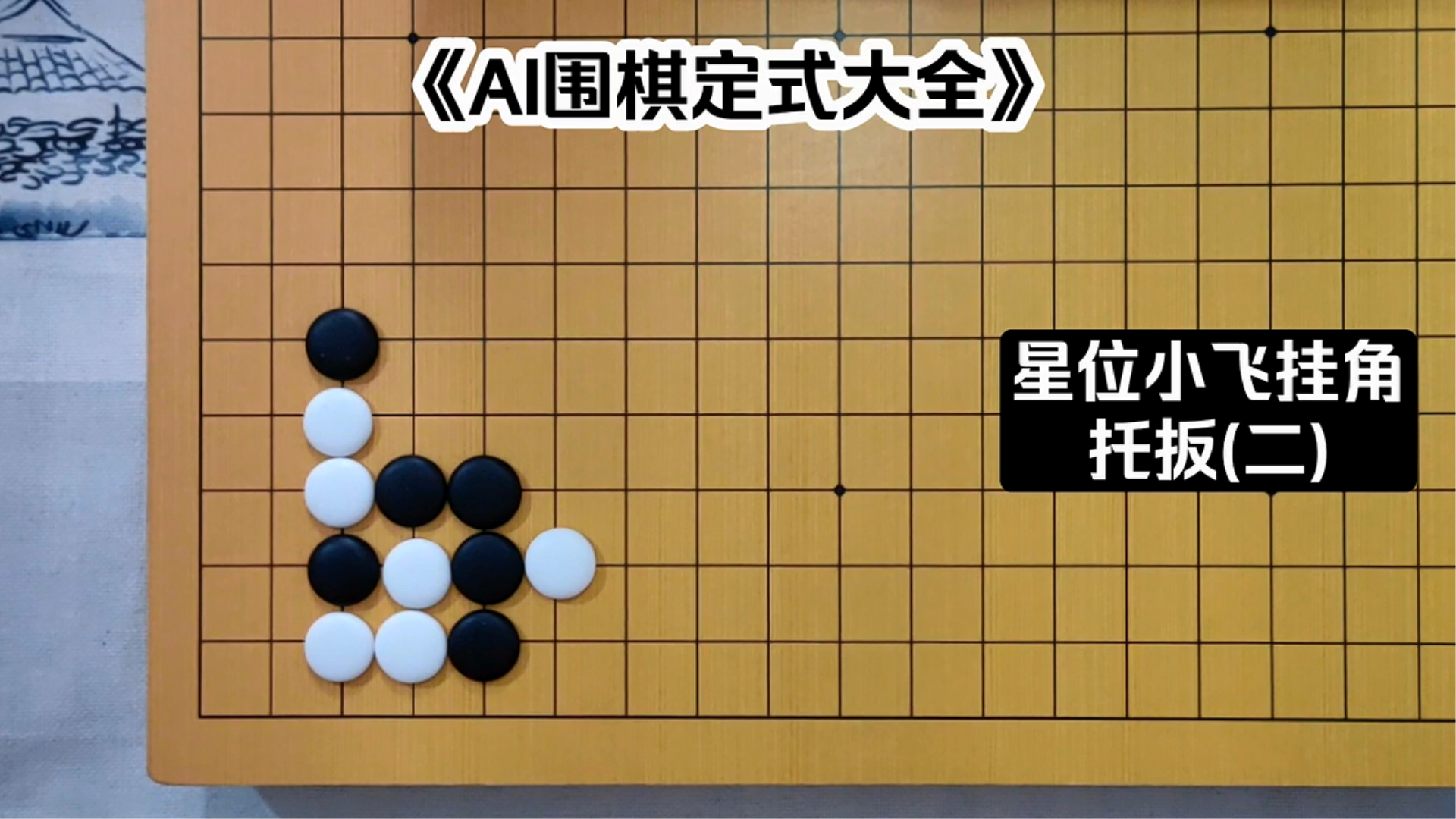 ai围棋定式大全星位小飞挂角托扳二