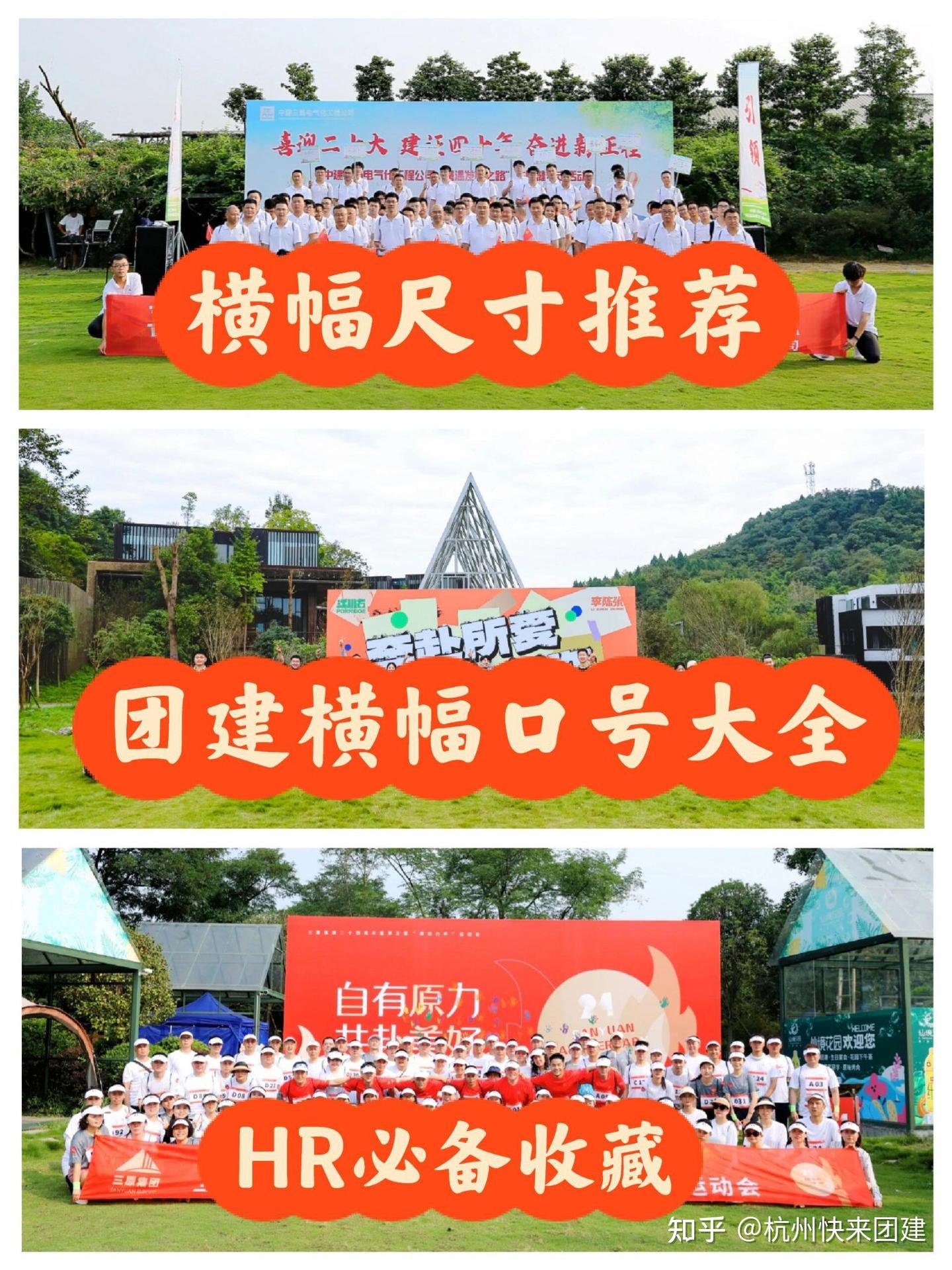 300+团建横幅口号大全,HR收藏必备|杭州团建|上海团建|杭州快来团建|上海团建|杭州团建 - 知乎