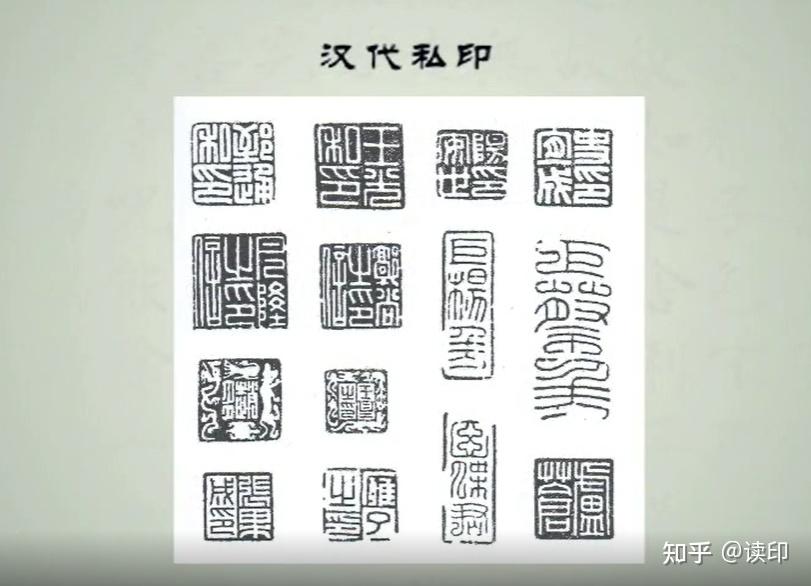 熊老师讲篆刻 | 一篇文章,带你了解从秦到宋的篆刻史! - 知乎