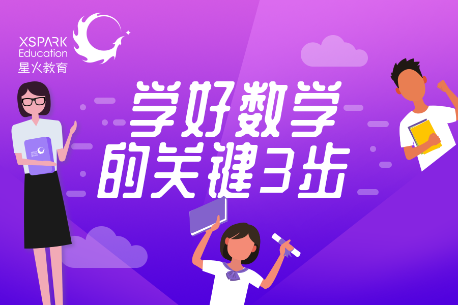 数学难倒一大片过来人告诉你学好数学有3步少一步都不行